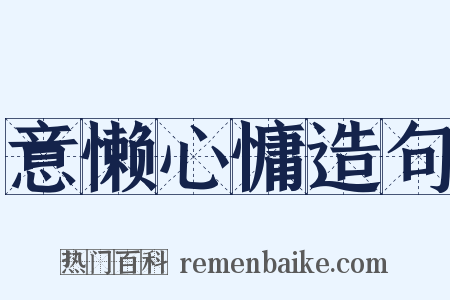 意懒心慵造句是什么意思的图片